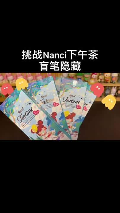 挑战Nanci最新盲笔！千万别连连看