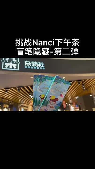 继续挑战Nanci最新盲笔！听你们的这次6号位！