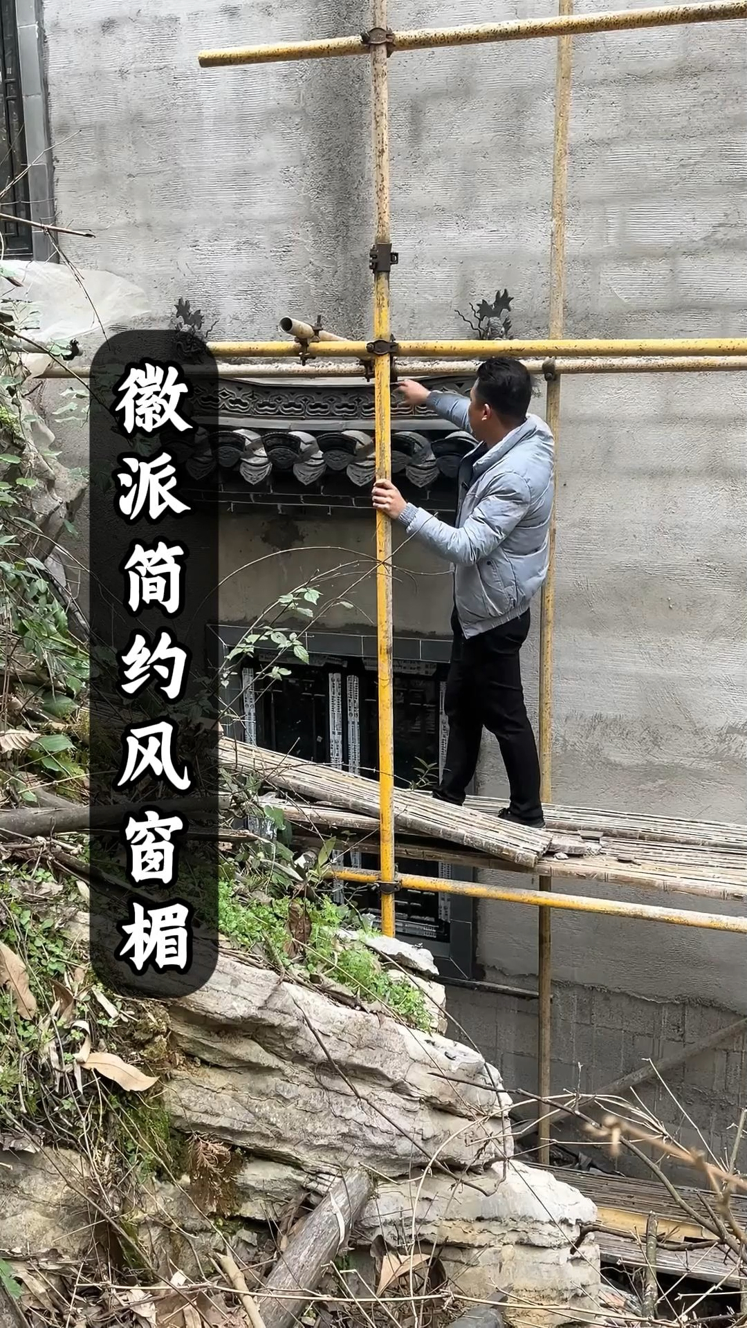 徽派窗楣窗户设计 安装效果