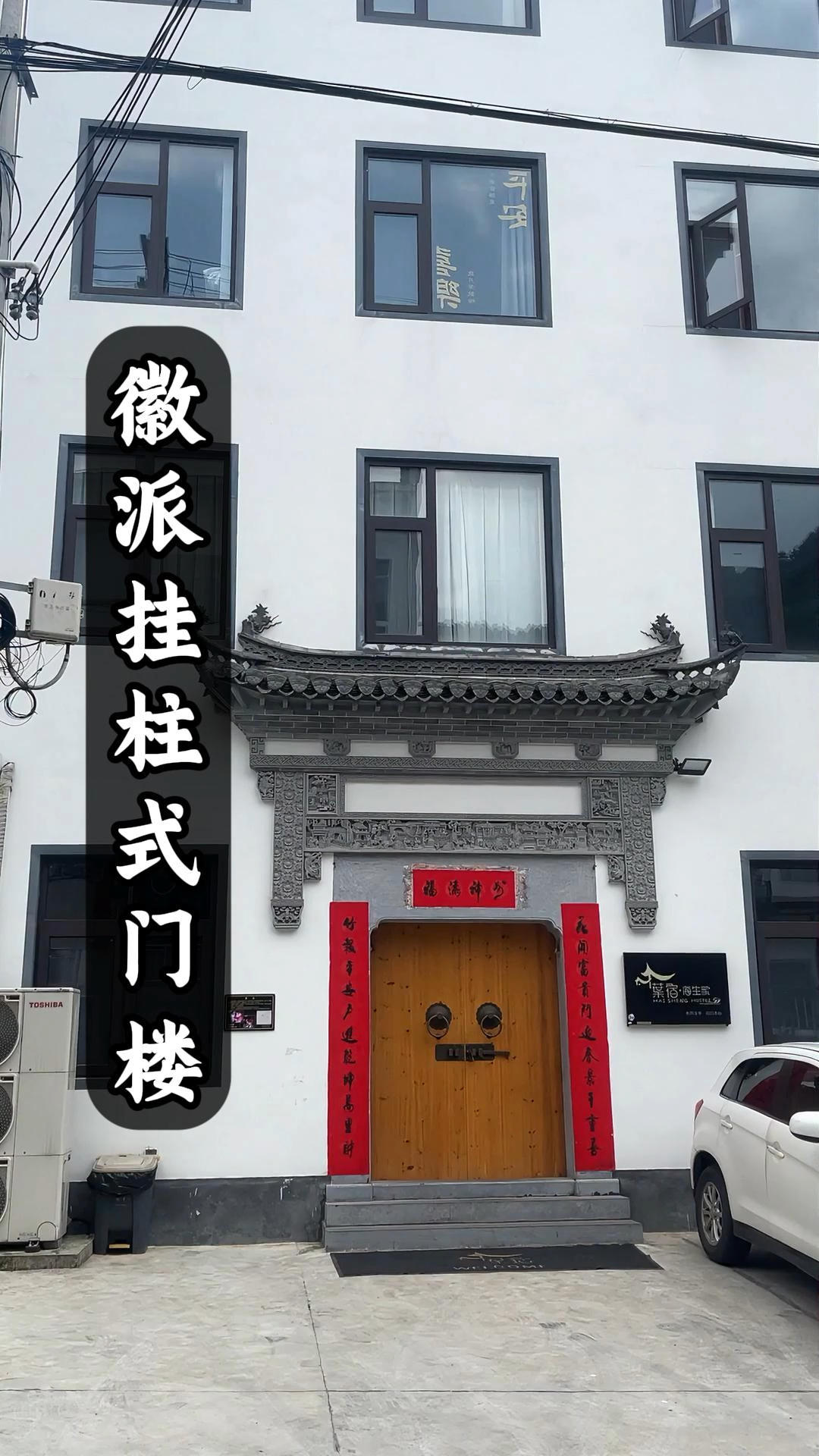 《郭子仪拜寿》题材的挂柱式门楼,做民宿门罩非常典雅古朴