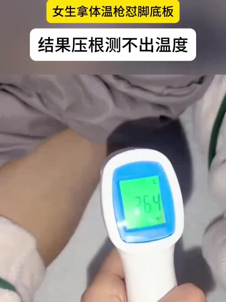 女生用体温枪测脚底,竟无温度显示!