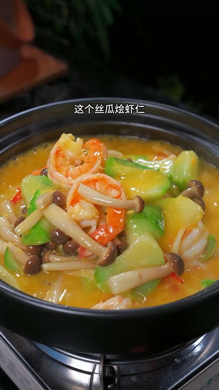 这个咸蛋黄丝瓜烩虾仁,营养丰富大人小孩都喜欢。