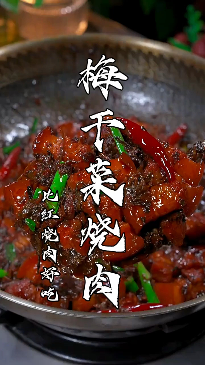 梅干菜烧肉这样做比红烧肉好吃多了。