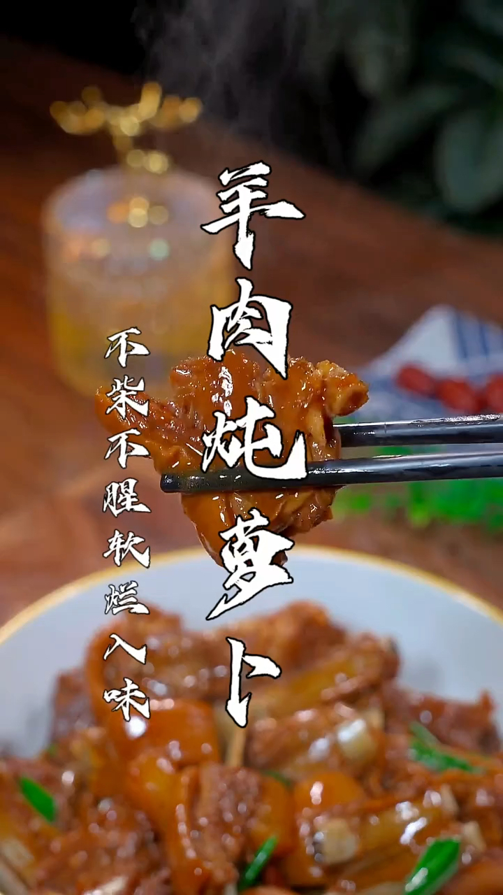 这样炖的羊肉软烂入味、不柴不腥,好吃又下饭