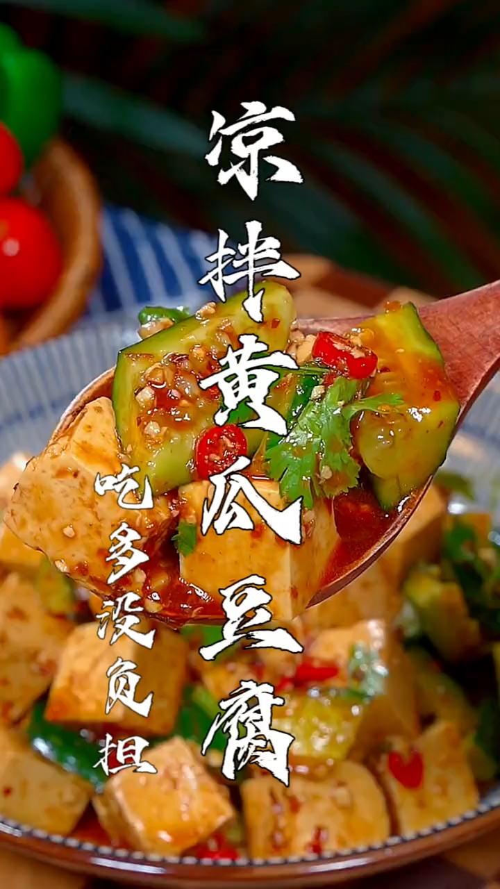 凉拌黄瓜豆腐坚持一周的晚餐只吃黄瓜豆腐,比跑步一个小时都管用
