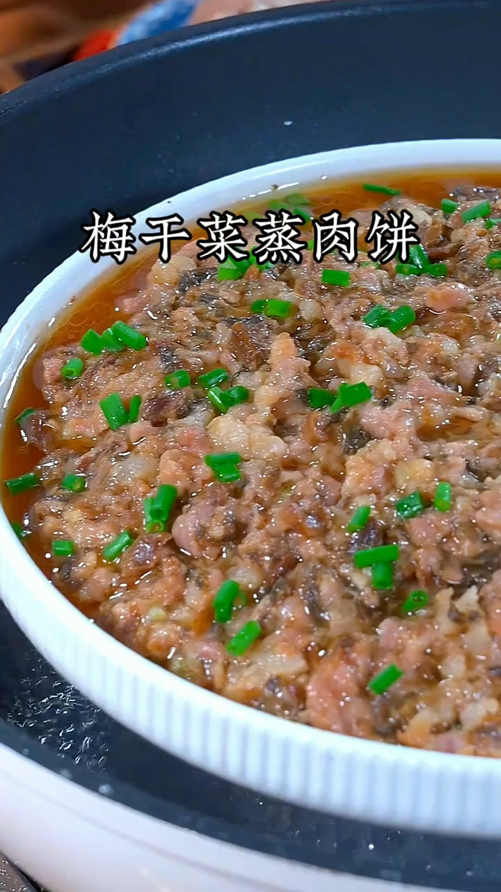 百吃不腻的梅菜蒸肉饼,滑嫩鲜香、真的好吃又下饭
