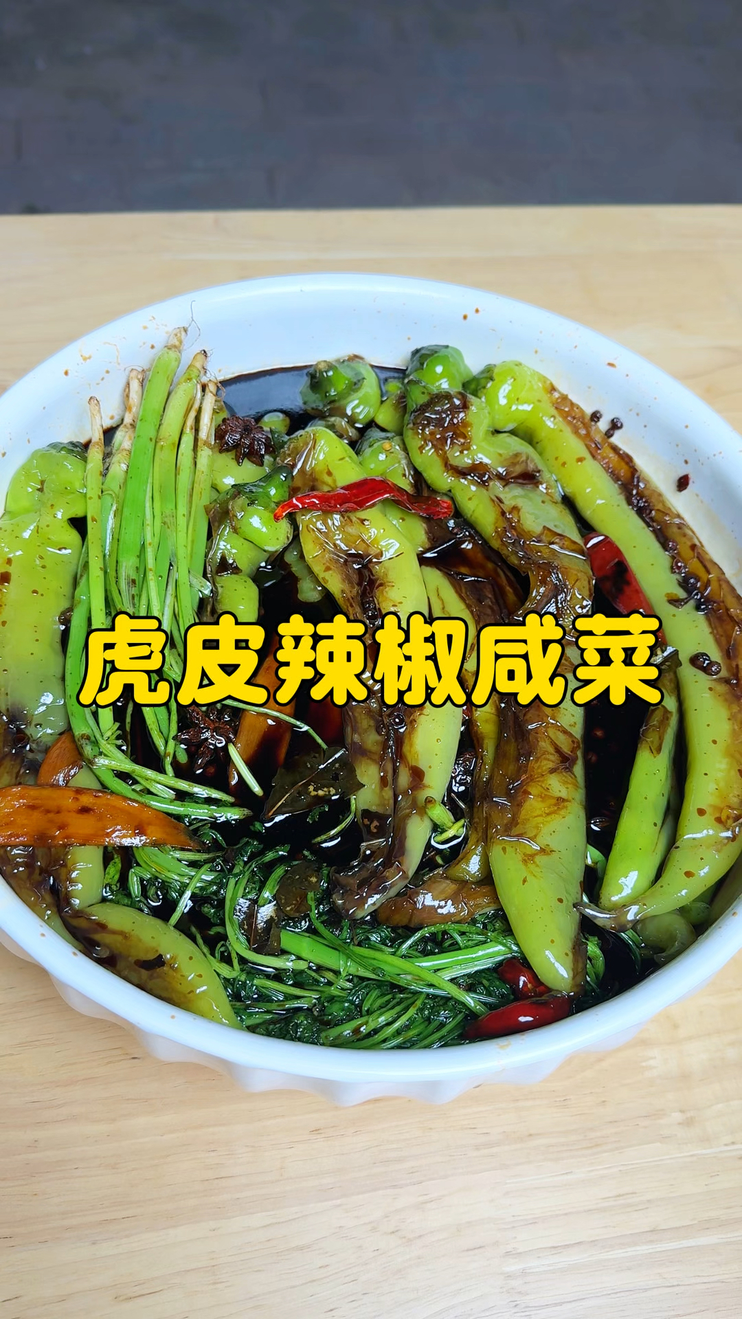 都来试试这样做的虎皮辣椒咸菜吧,配什么饭都好吃