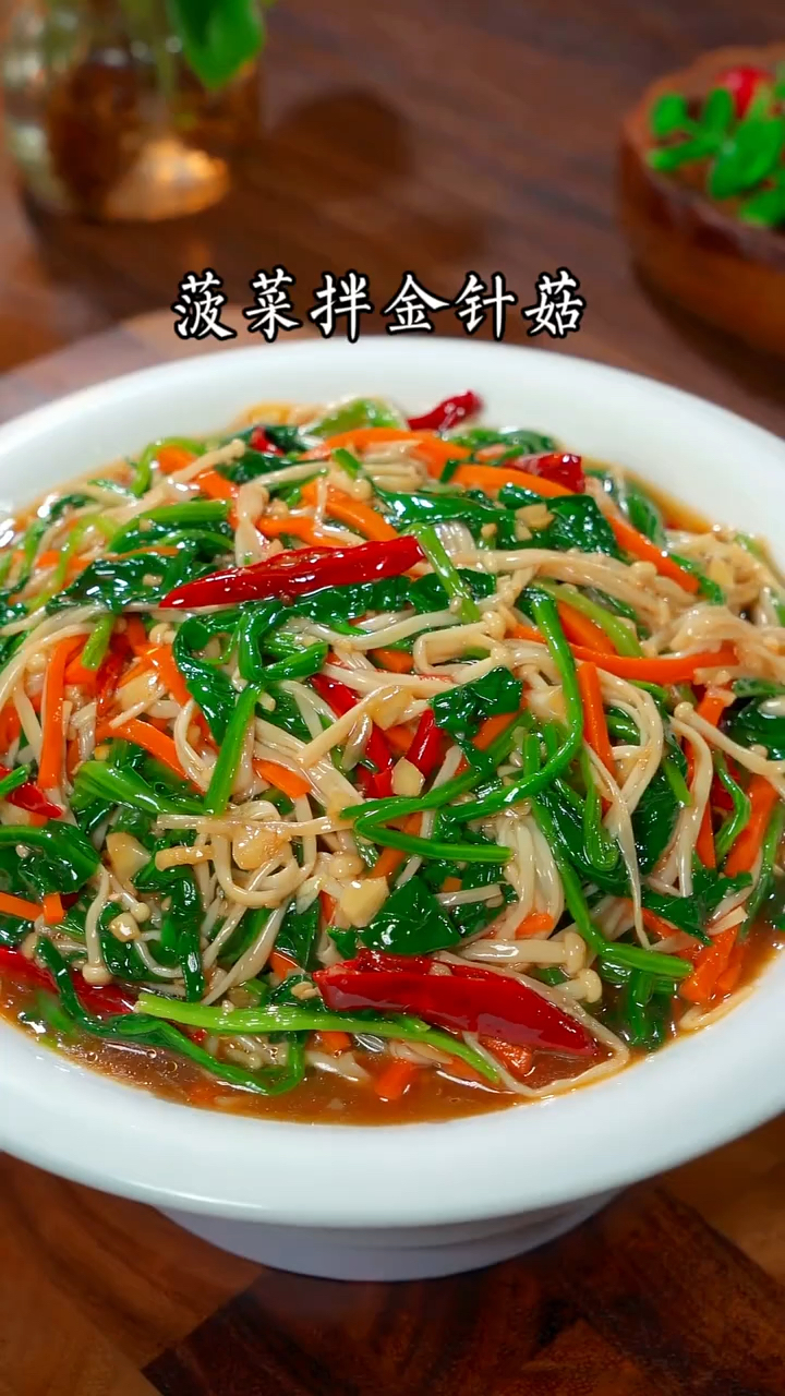 菠菜拌金针菇这样做太好吃了
