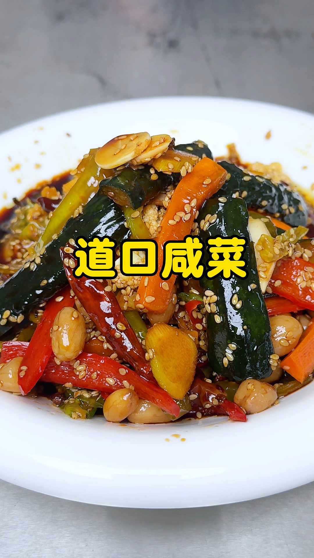 道口咸菜清脆爽口开胃又下饭,大家都来试试。