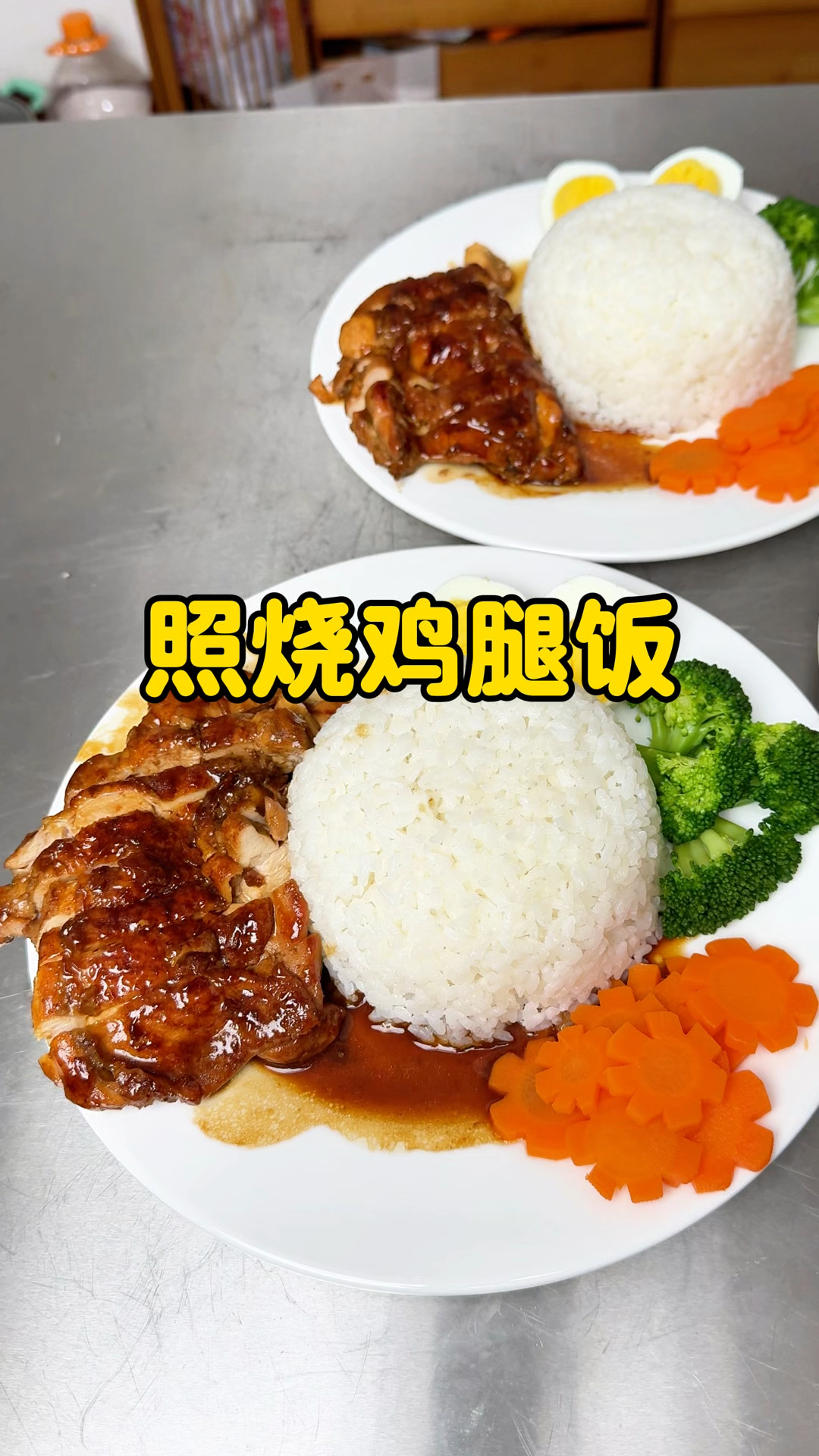 一定要试试这样做的照烧鸡腿饭，鲜嫩多汁一点不比买的差