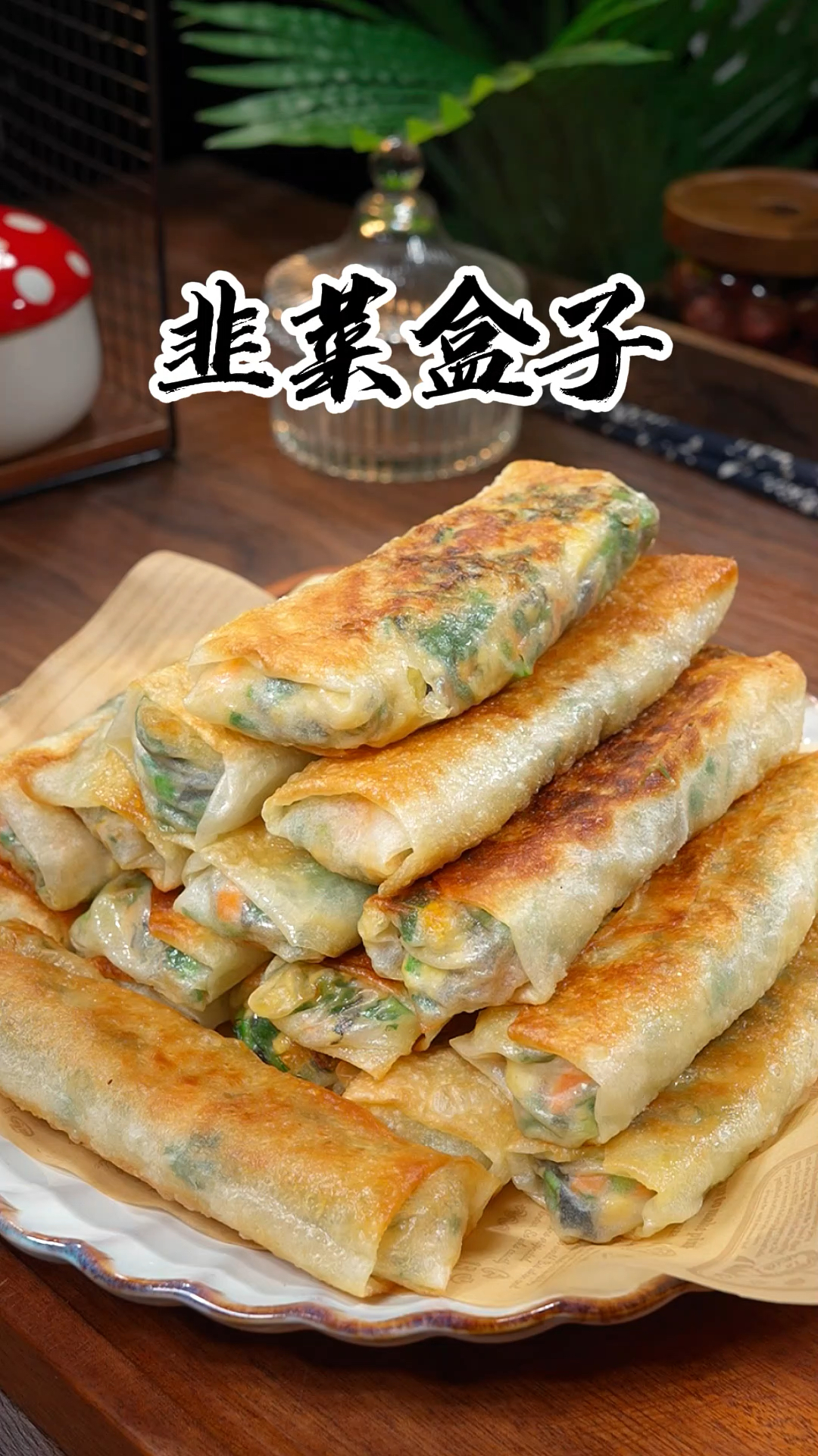 不用和面，不用擀面，在家几分钟就能做出外酥里嫩的韭菜盒子