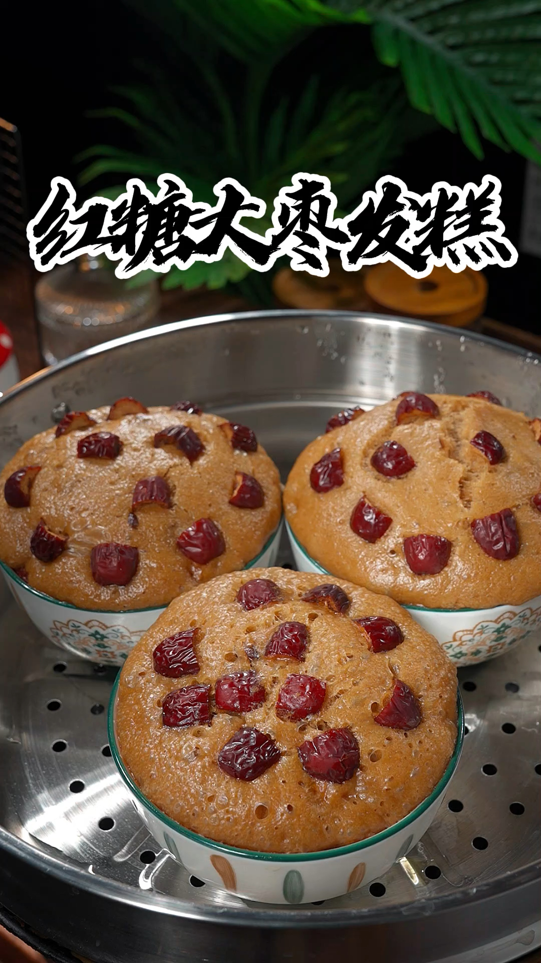 红糖大枣发糕的做法超级简单，蓬松暄软，非常好吃