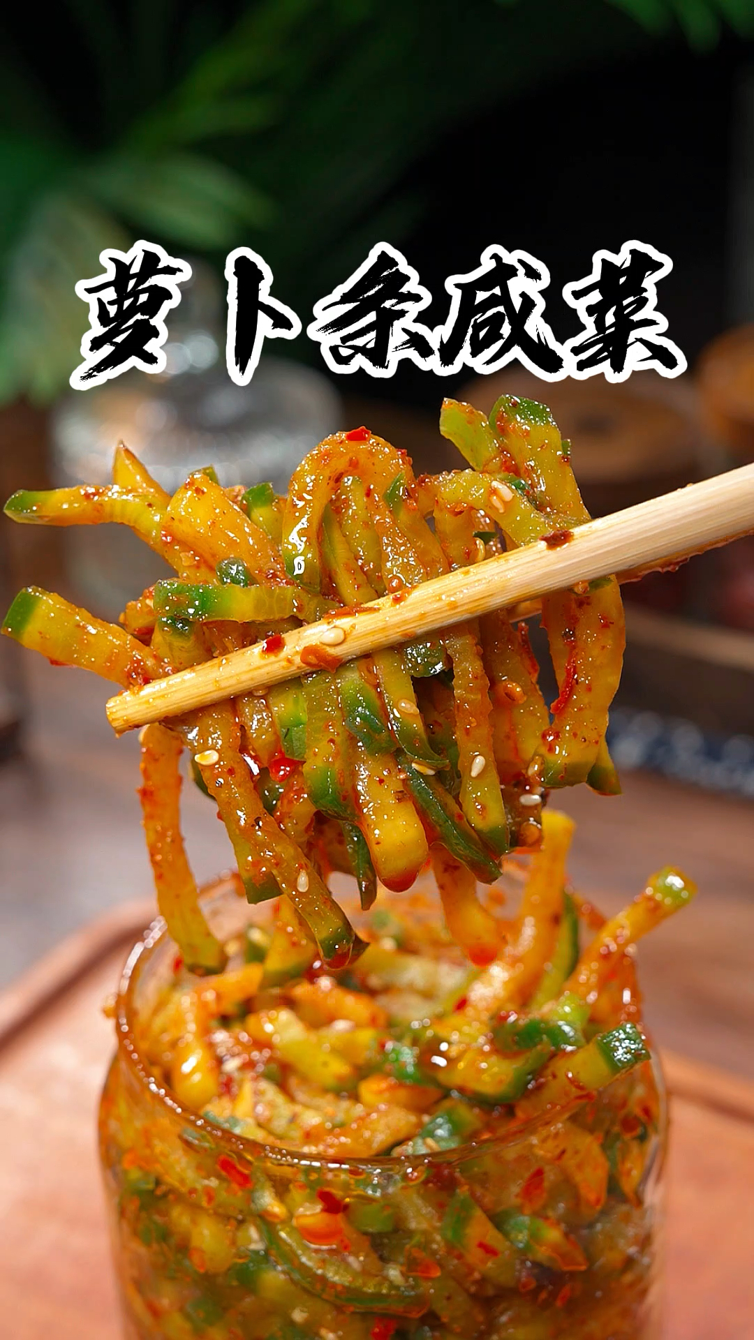 这是我80岁奶奶教给我的腌制萝卜条咸菜的方法，放三个月都不会坏