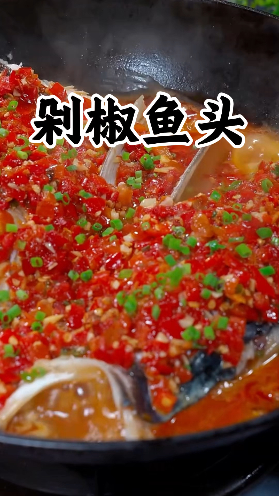 剁椒鱼头不是蒸出来的，按照我这个做法跟饭店一样好吃。