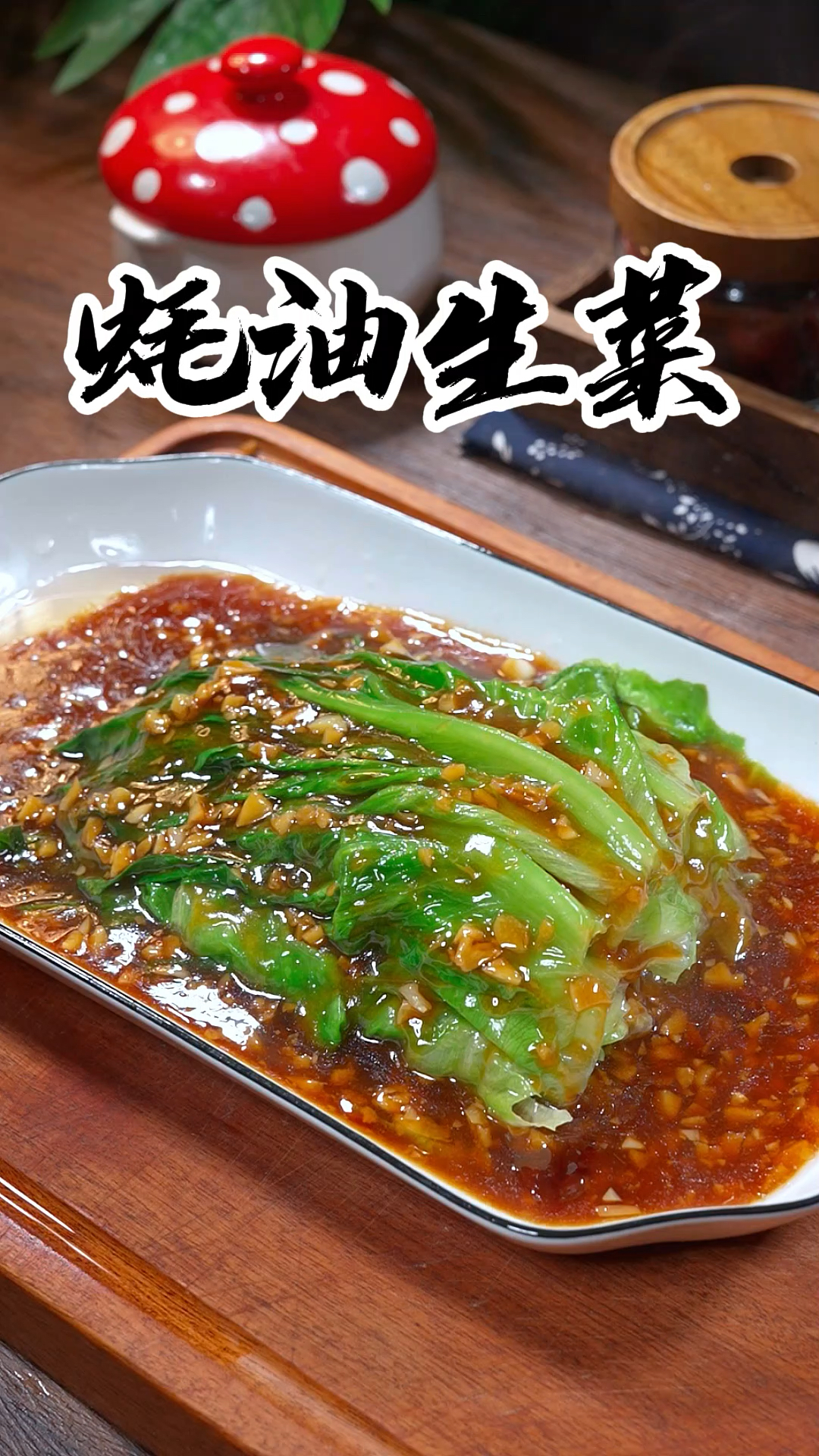 年夜饭的餐桌上也不能全是大鱼大肉，那就试试这个蚝油生菜吧