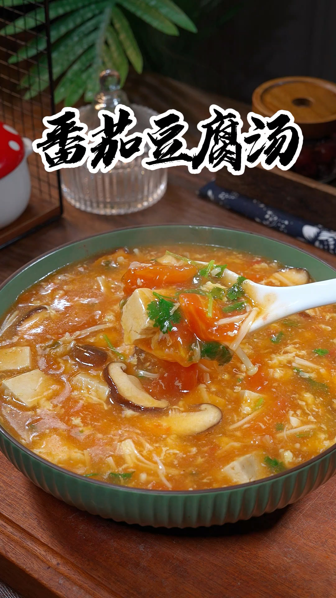 以后要是想喝汤了就像我这样做个番茄豆腐汤,汤鲜味美特别有营养