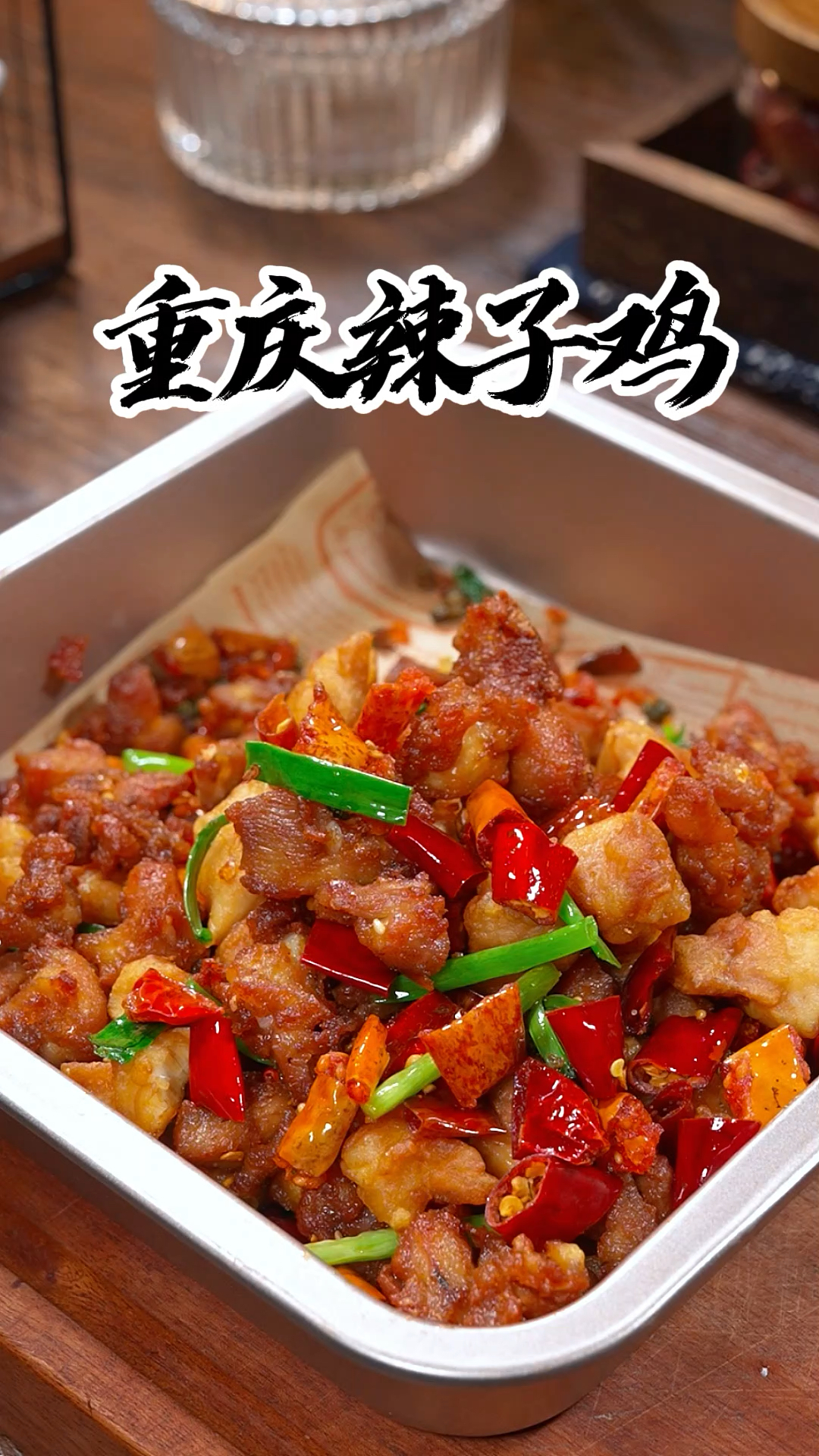 自从学会了这个重庆辣子鸡,我们家就再也没有出去吃过了。