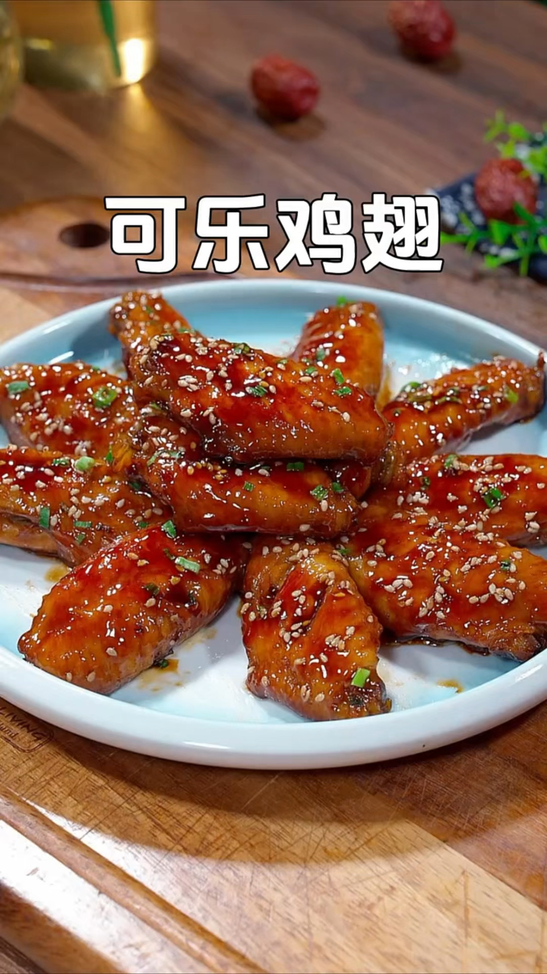 很多人都认为可乐鸡翅是用可乐直接下锅煮,那你就理解错了