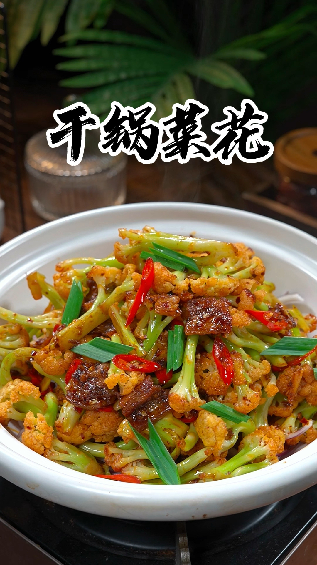 做干锅菜花到底是焯水呢还是过油呢？今天教会你正确的做法