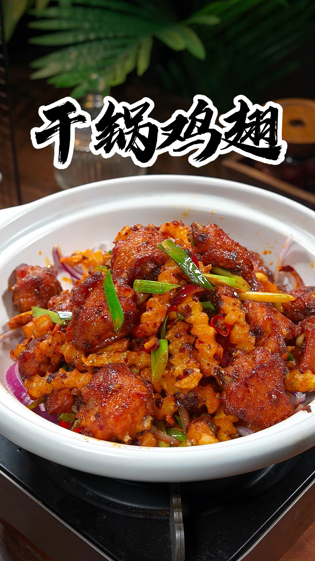 鸡翅买回家不要总是做可乐鸡翅了，你就试试这个干锅鸡翅的做法