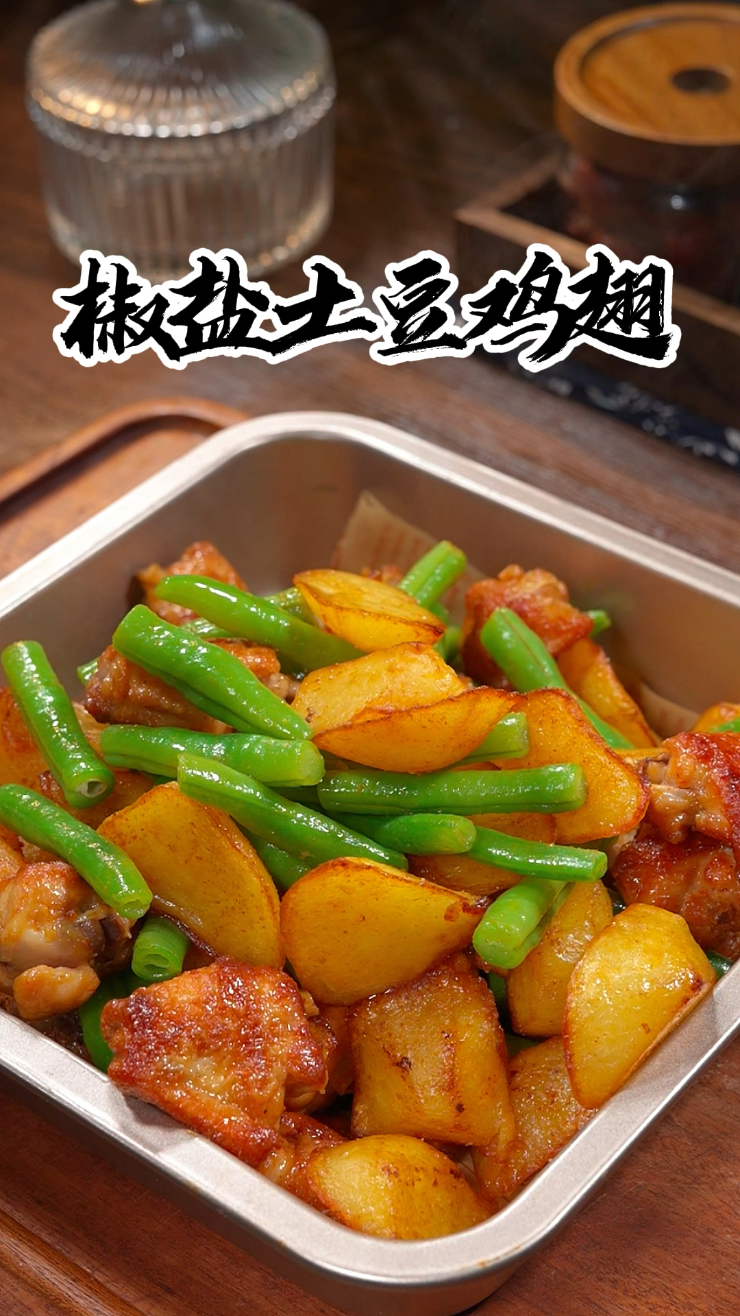 孩子想吃鸡翅，试试这个鸡翅和土豆的做法，焦香酥脆全家人都爱吃