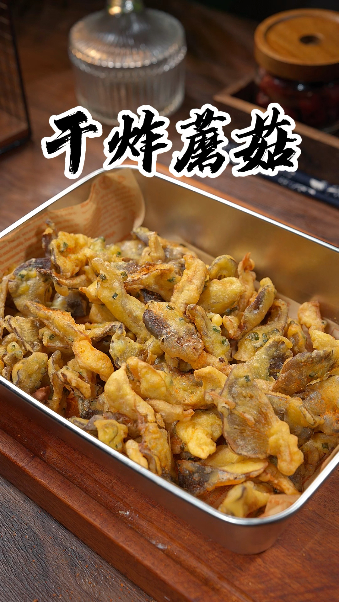 炸蘑菇到底是用淀粉还是面粉，今天我就把正确的做法分享给大家