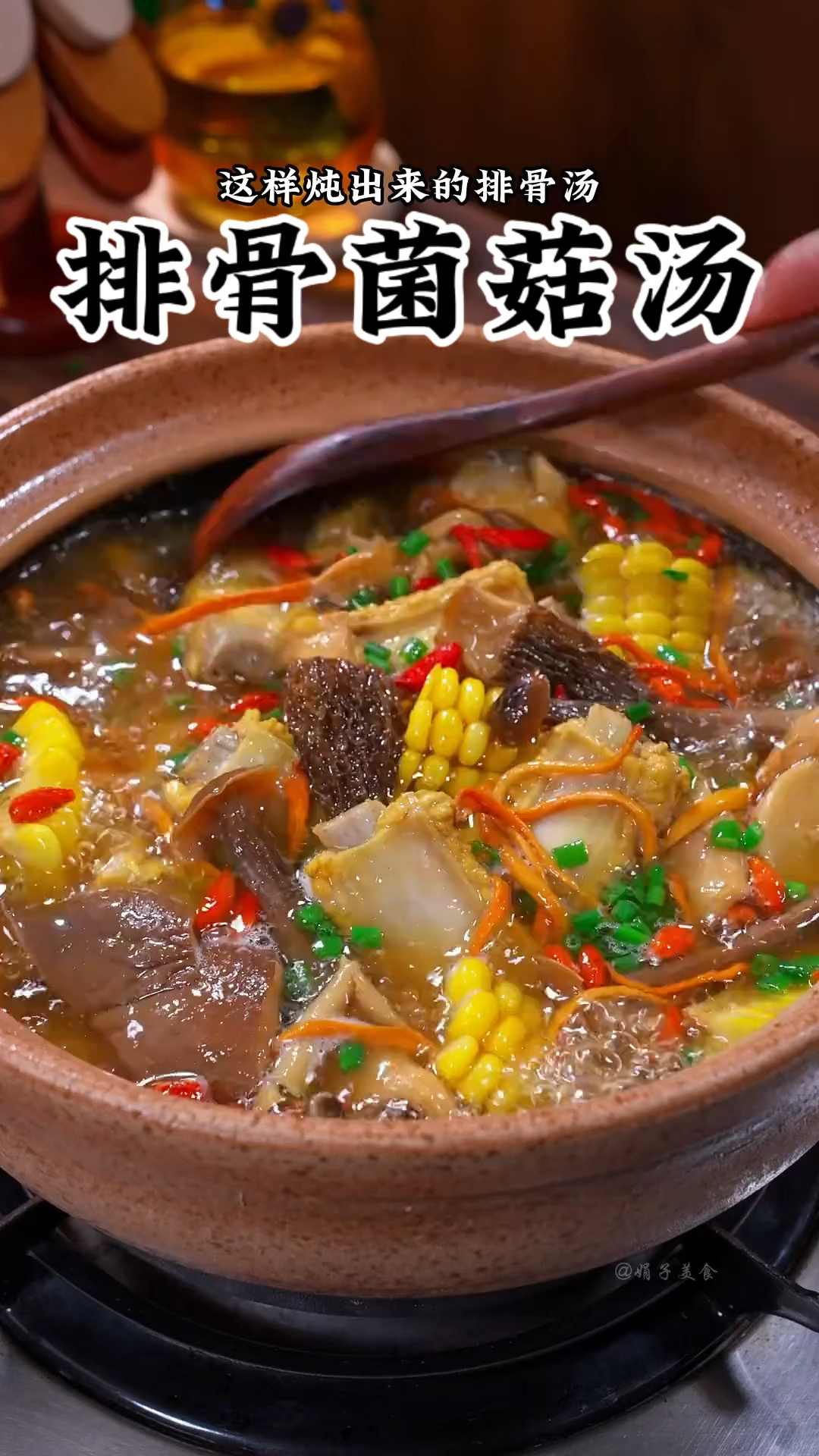 今天给孩子炖的这个菌菇玉米排骨汤，一口下去全身都暖暖的。