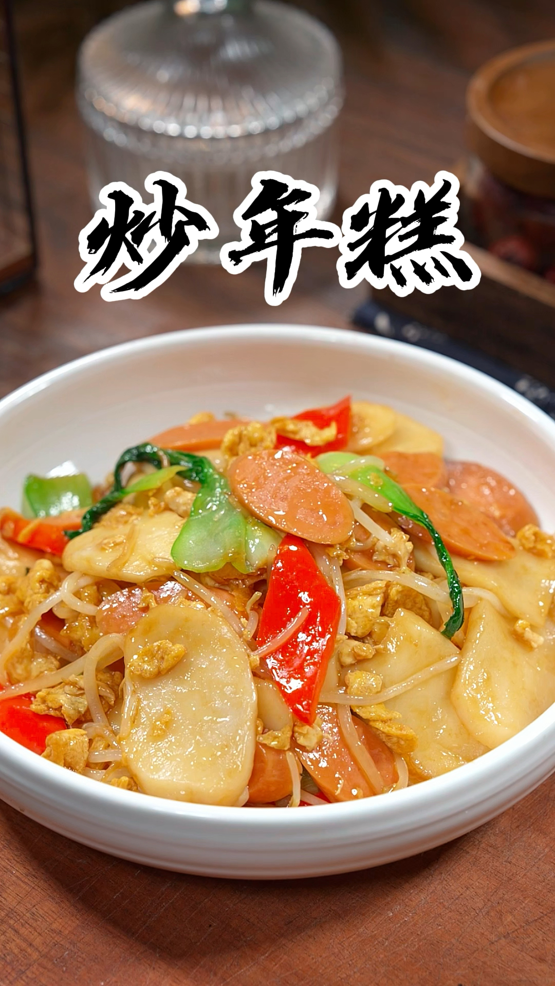 不想做饭的时候，我家就安排这道炒年糕，糯叽叽的太好吃了