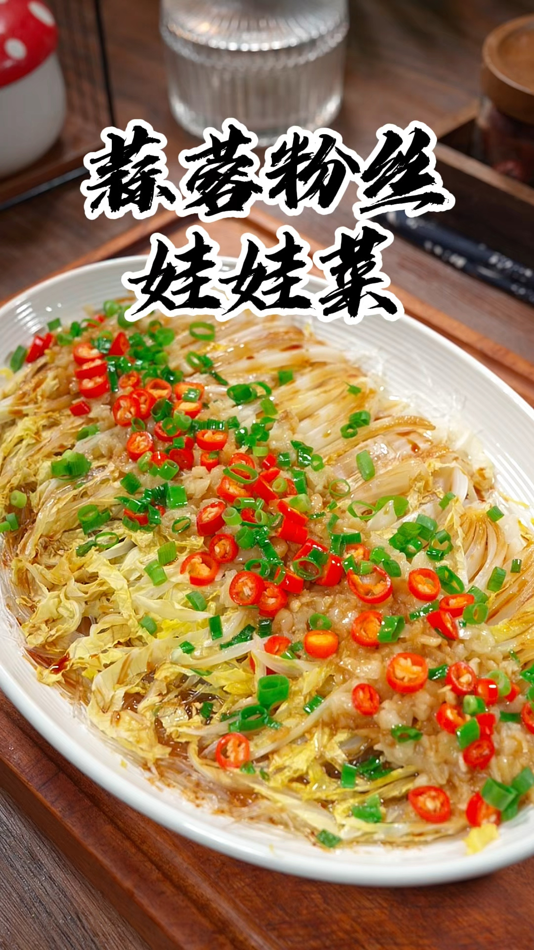 马上过年了，不要总是吃大鱼大肉了，试试这个蒜蓉粉丝娃娃菜吧