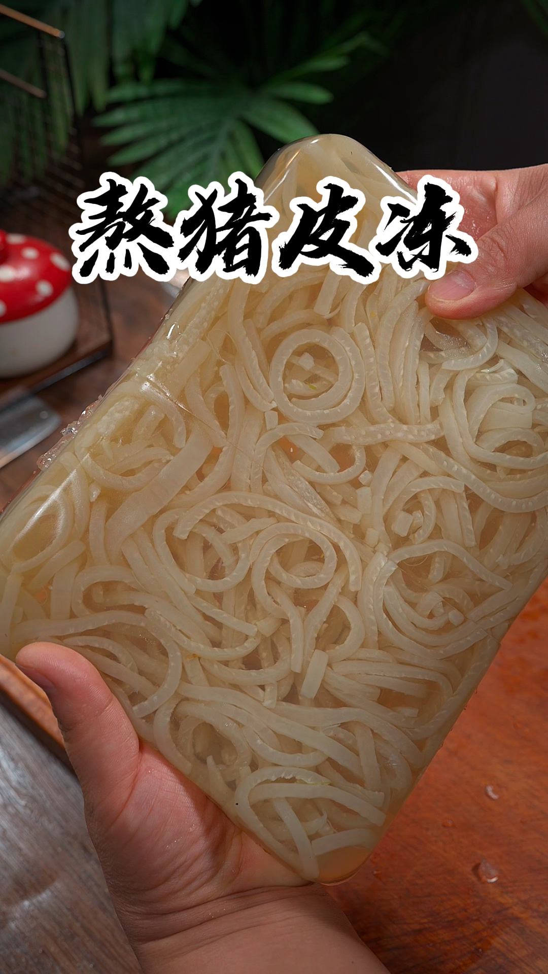 肉皮冻怎么才能做的晶莹剔透呢,今天我就把方法分享给大家