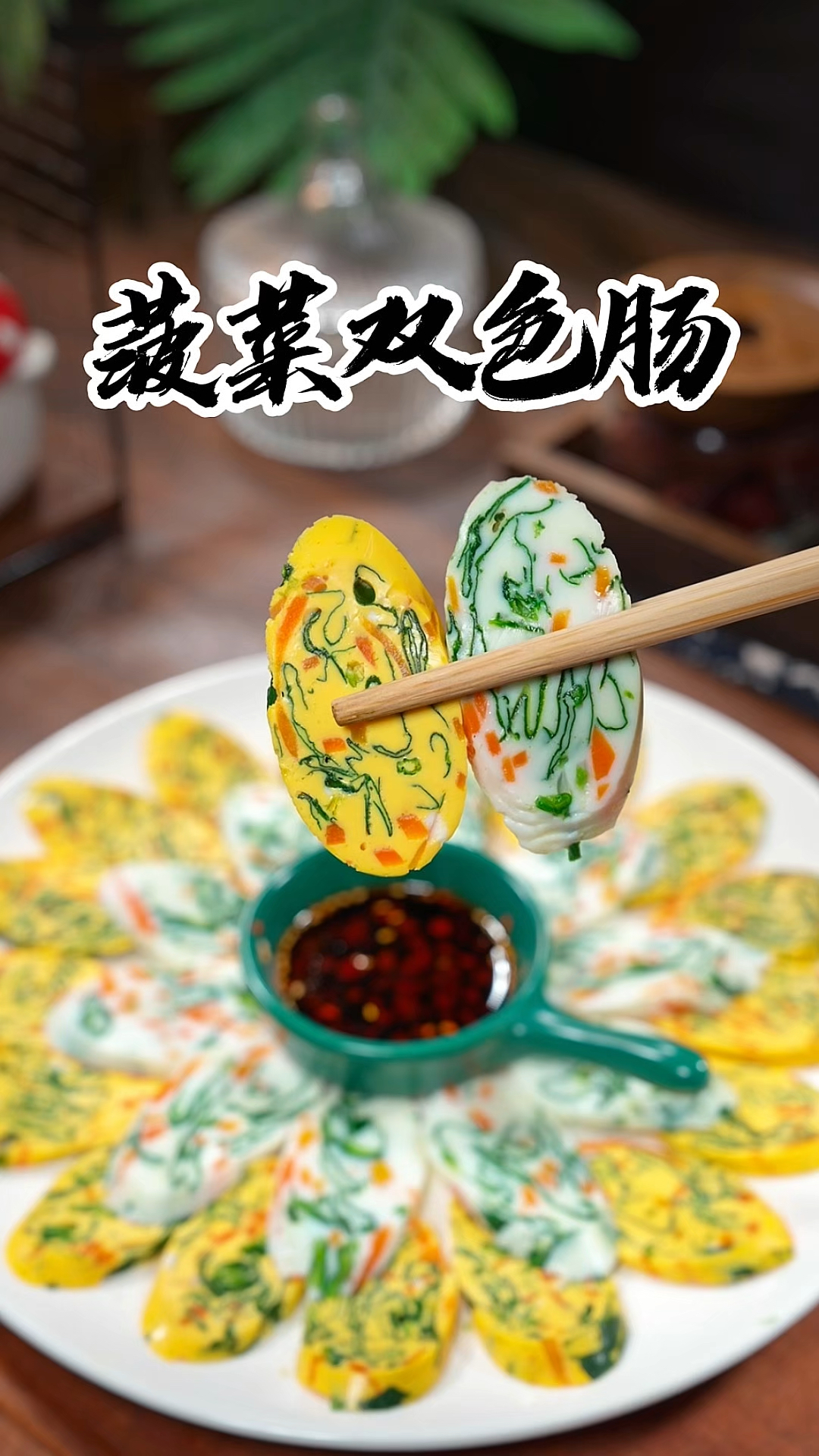 年夜饭的餐桌上做上这样一道双色鸡蛋肠，家里孩子都抢着吃