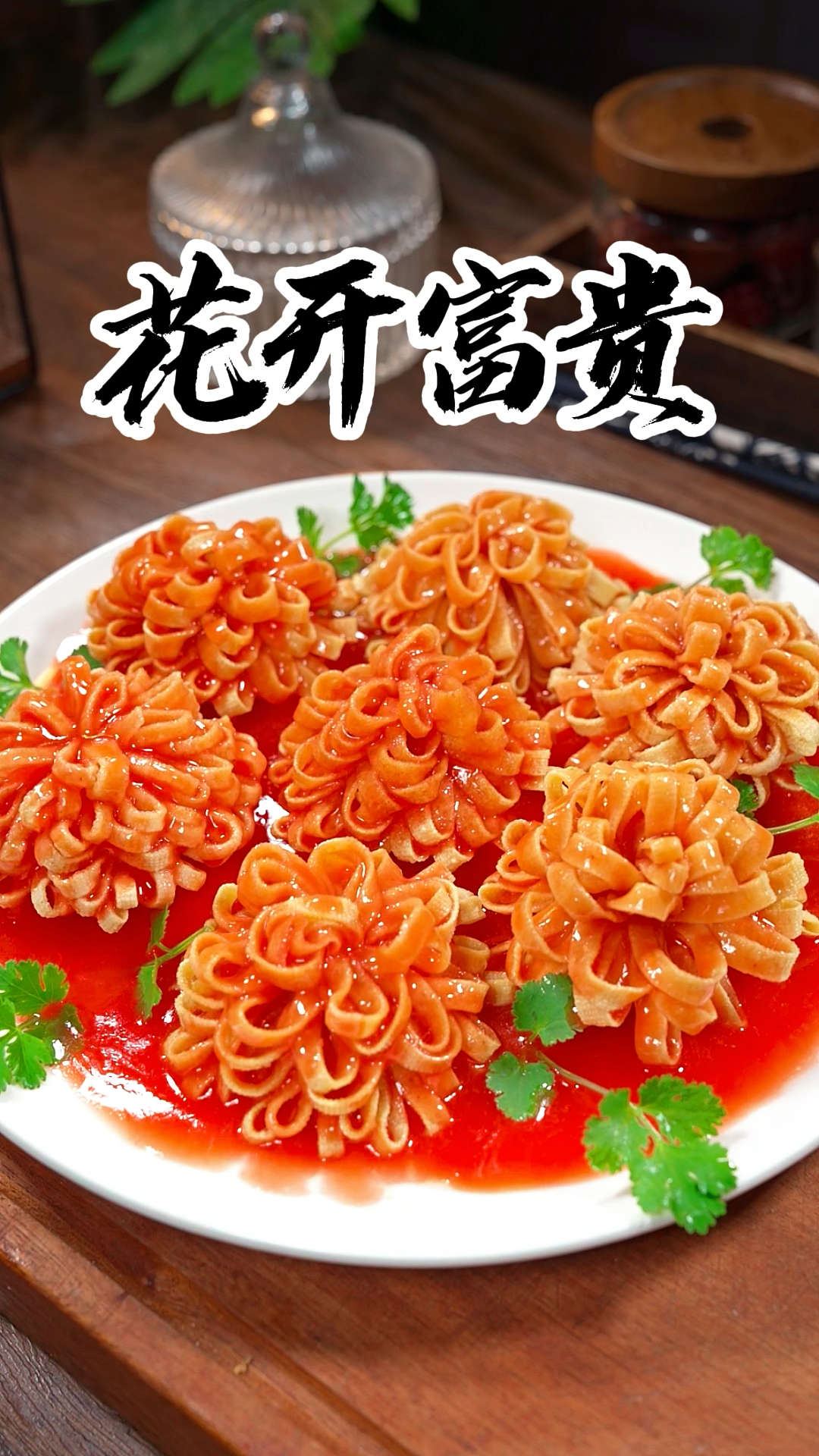 这是年夜饭餐桌上必吃的美食，花开富贵，好看又好吃