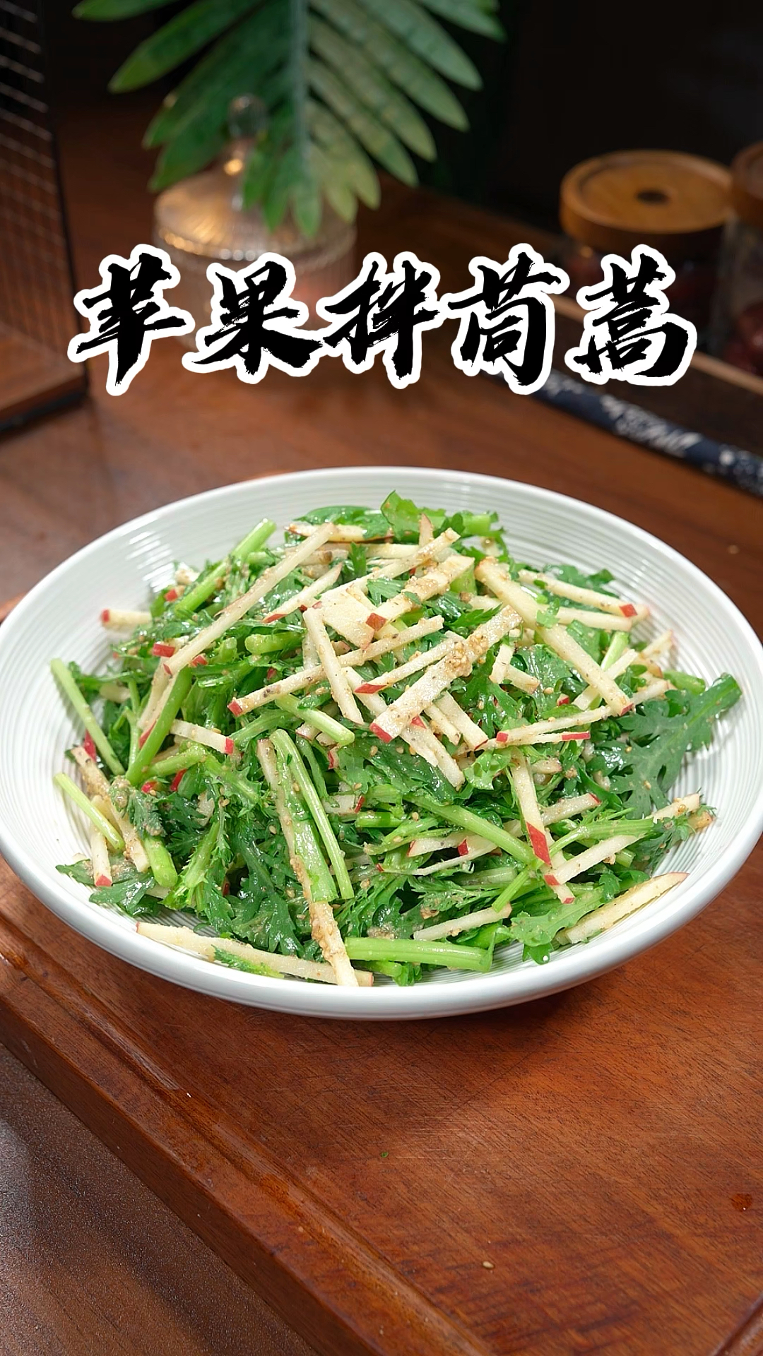 为了夏天能穿上美美的裙子,我决定每天都吃这个苹果拌茼蒿