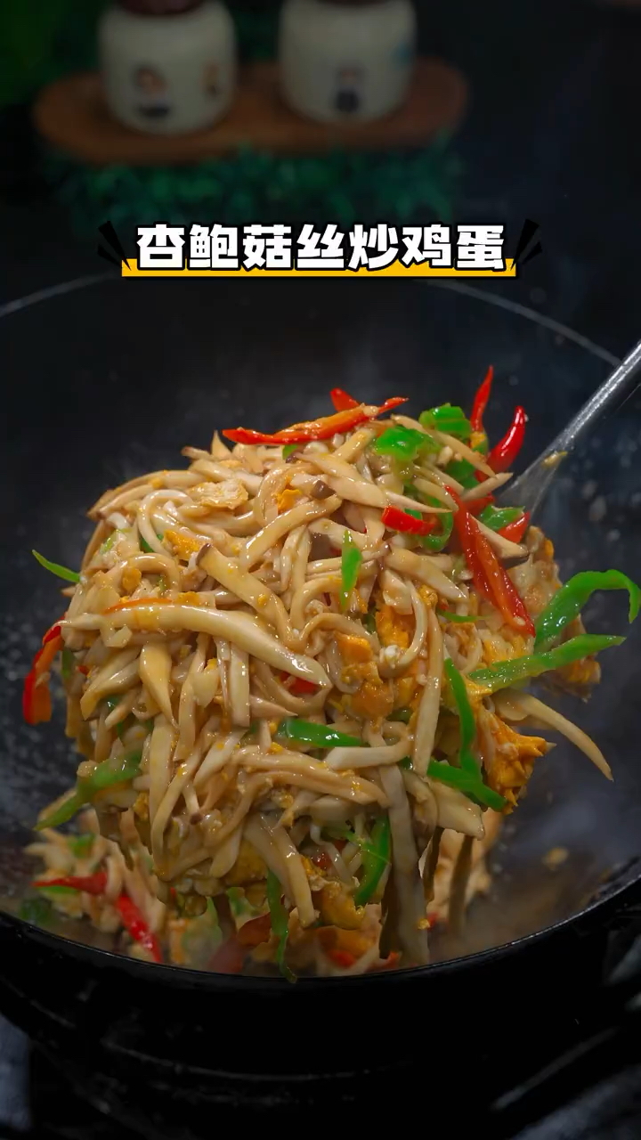 杏鲍菇炒鸡蛋这道菜真是太香了,太好吃了,你们一定要试试