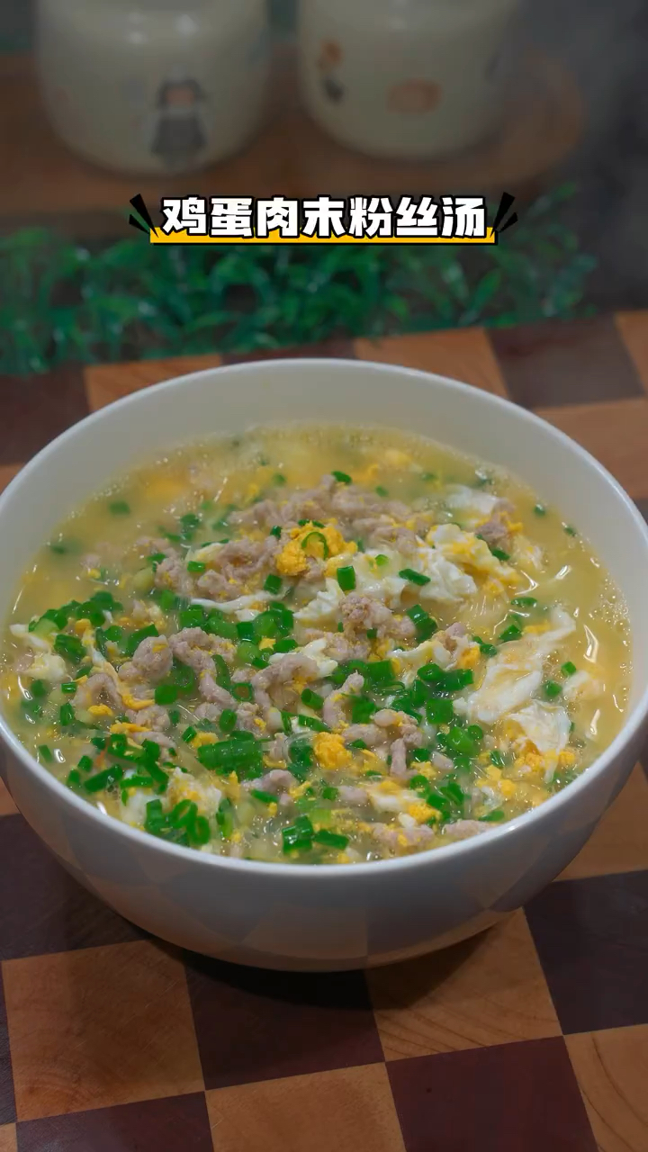 鸡蛋肉沫粉丝汤是我最喜欢的一个汤,真的超级好吃