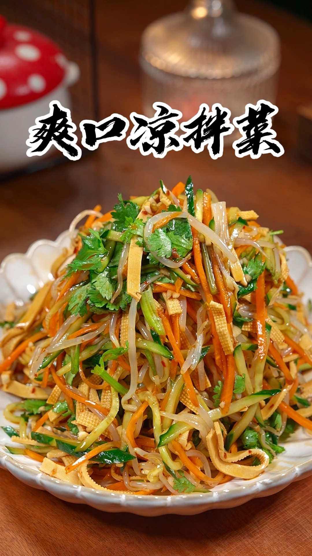 这道爽口凉拌菜你一定要试试，酸辣爽口，好吃入味又下饭
