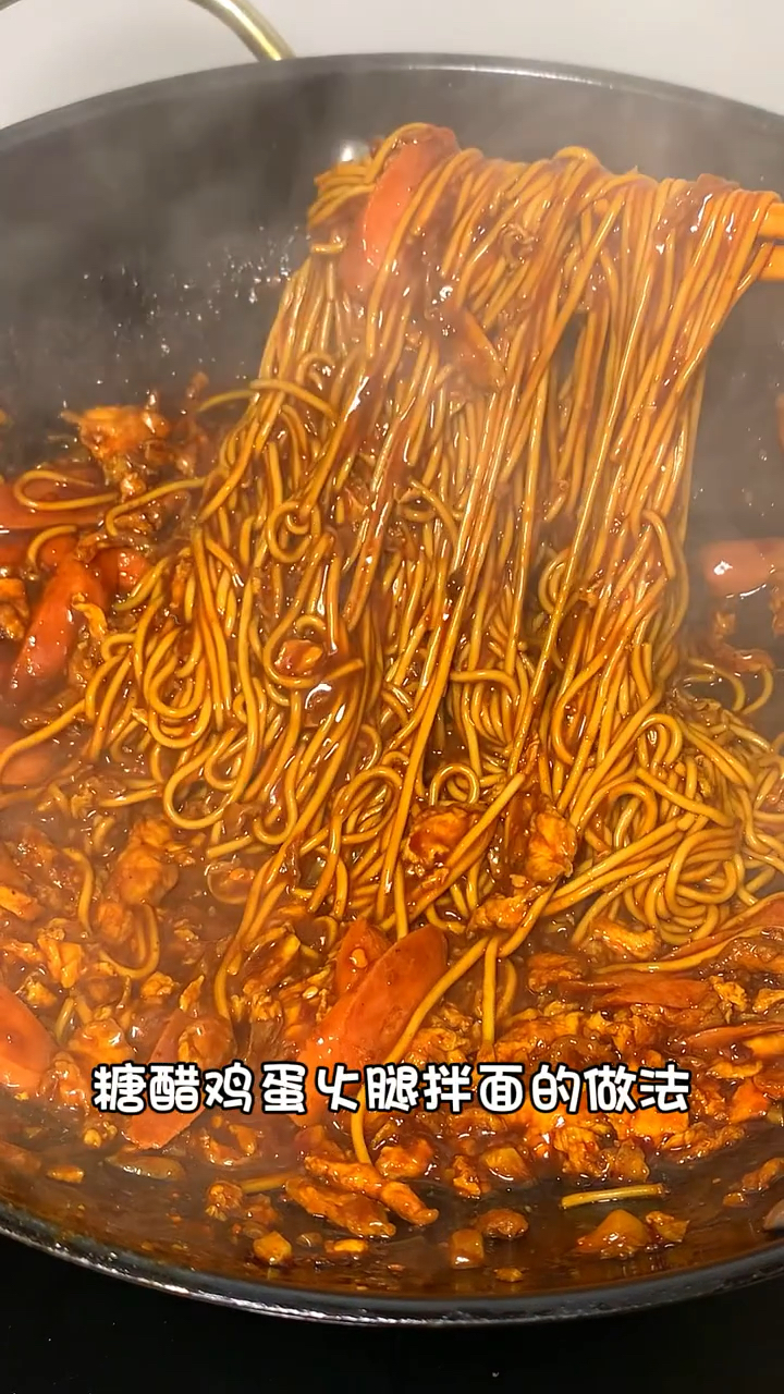 糖醋鸡蛋火腿拌面太香了