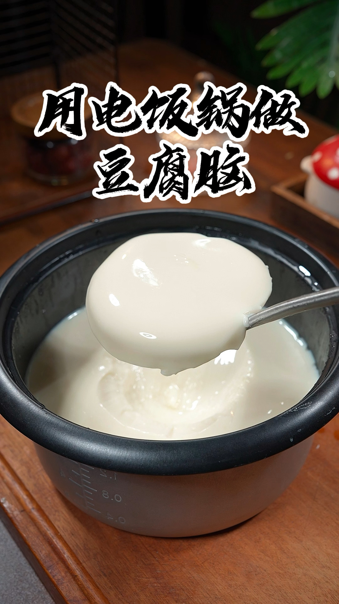 自己在家做的豆腐脑,干净卫生又好吃,而且做法特别简单。