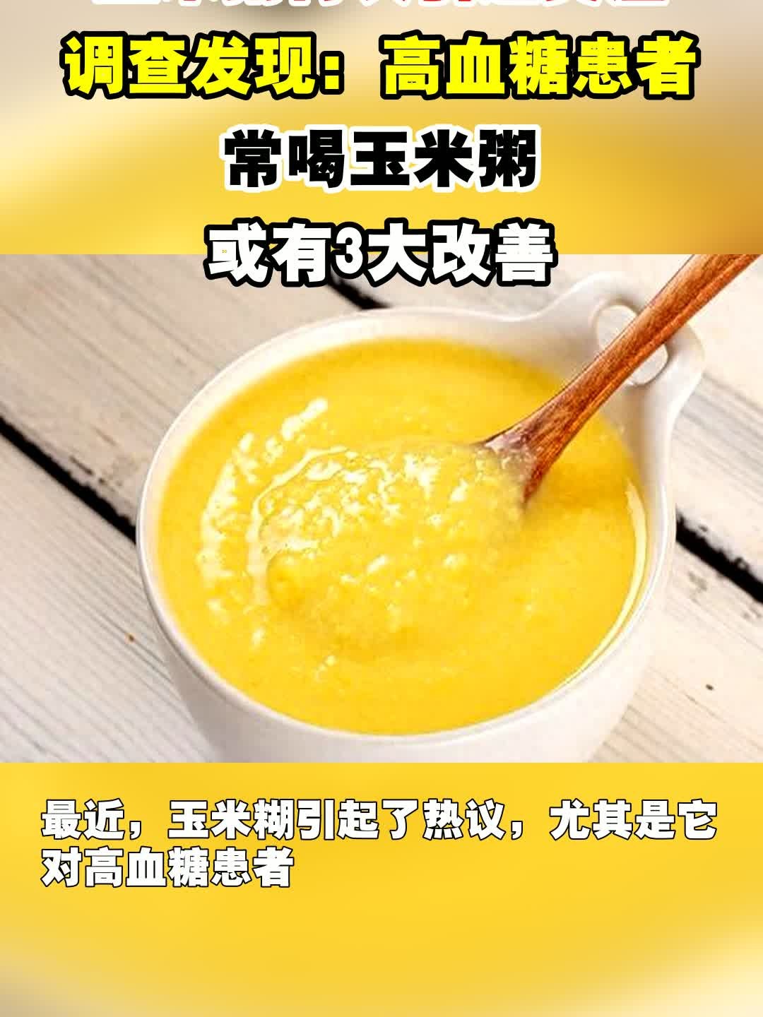 玉米粥再次引起关注，调查发现：高血糖患者常喝玉米粥，或有3大