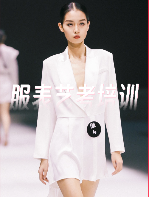 服装表演艺考｜服表艺考培训｜模特艺考培训｜航服艺考培训