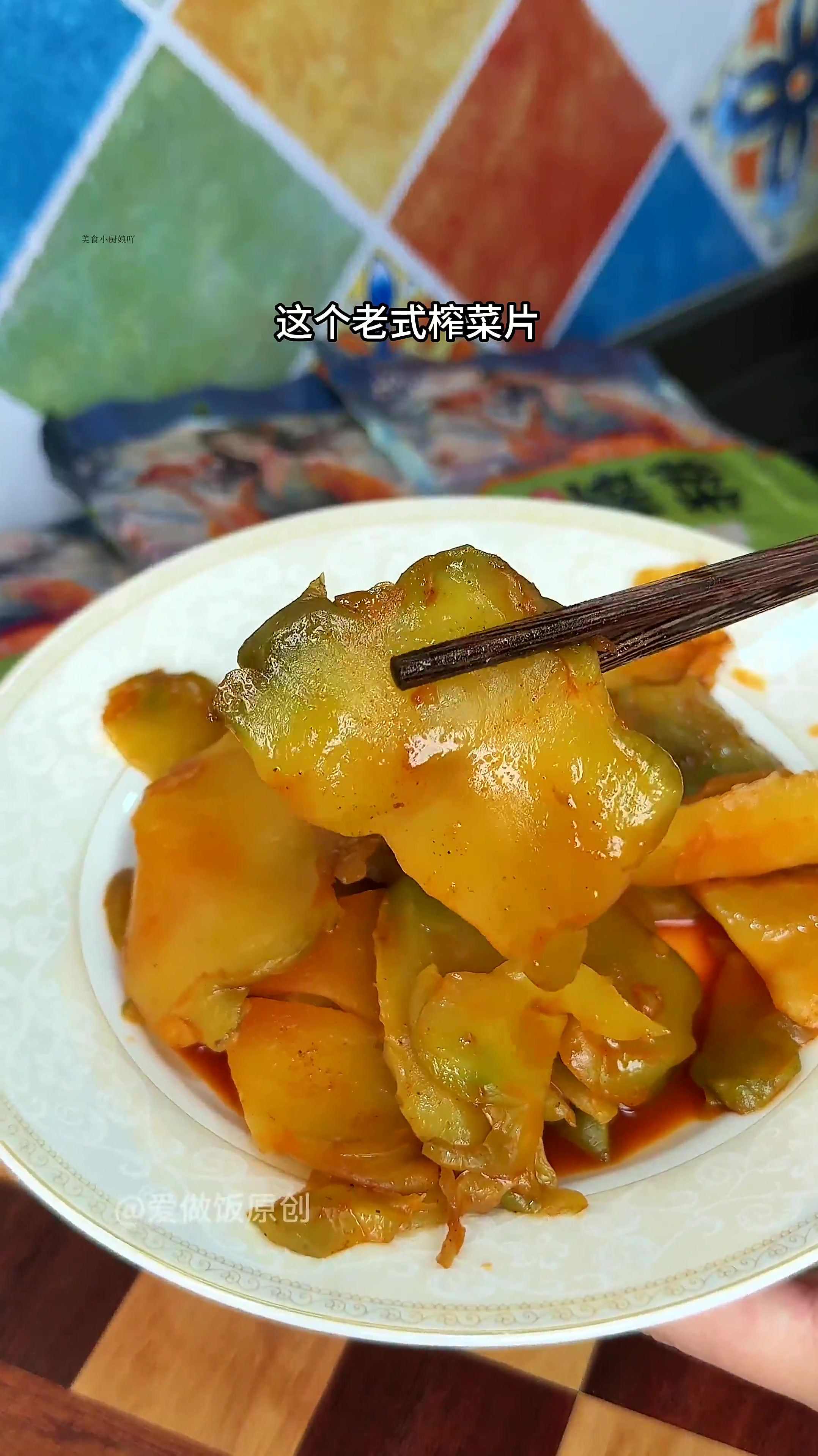 早上白粥配榨菜片，又脆又嫩！这个老式榨菜片都是整颗切片，天热