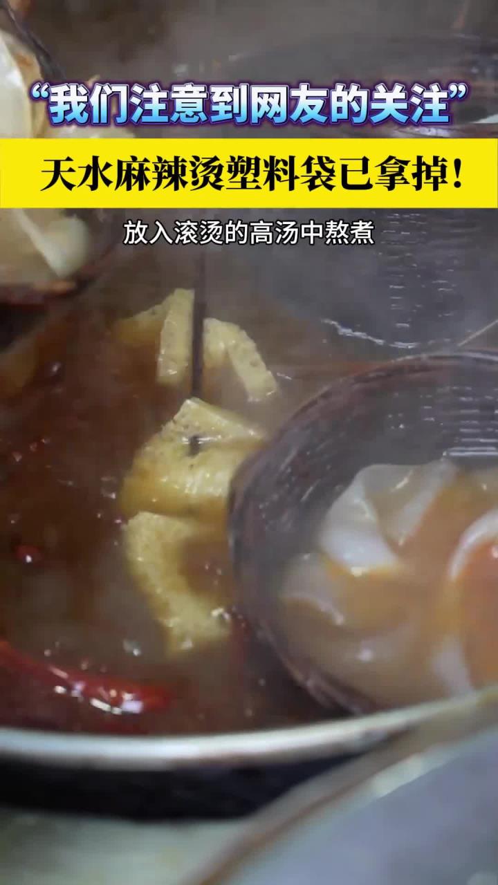 “我们注意到网友的关注” 天水麻辣烫塑料袋已拿掉!