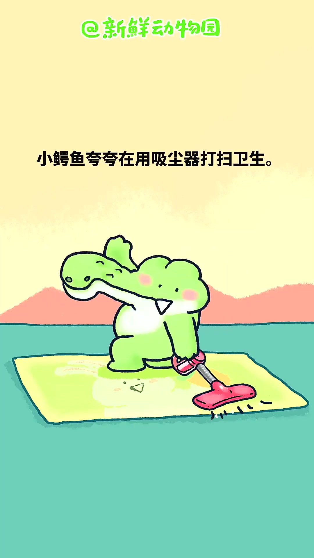 小鳄鱼非常爱干净，他经常打扫卫生，越扫越干净