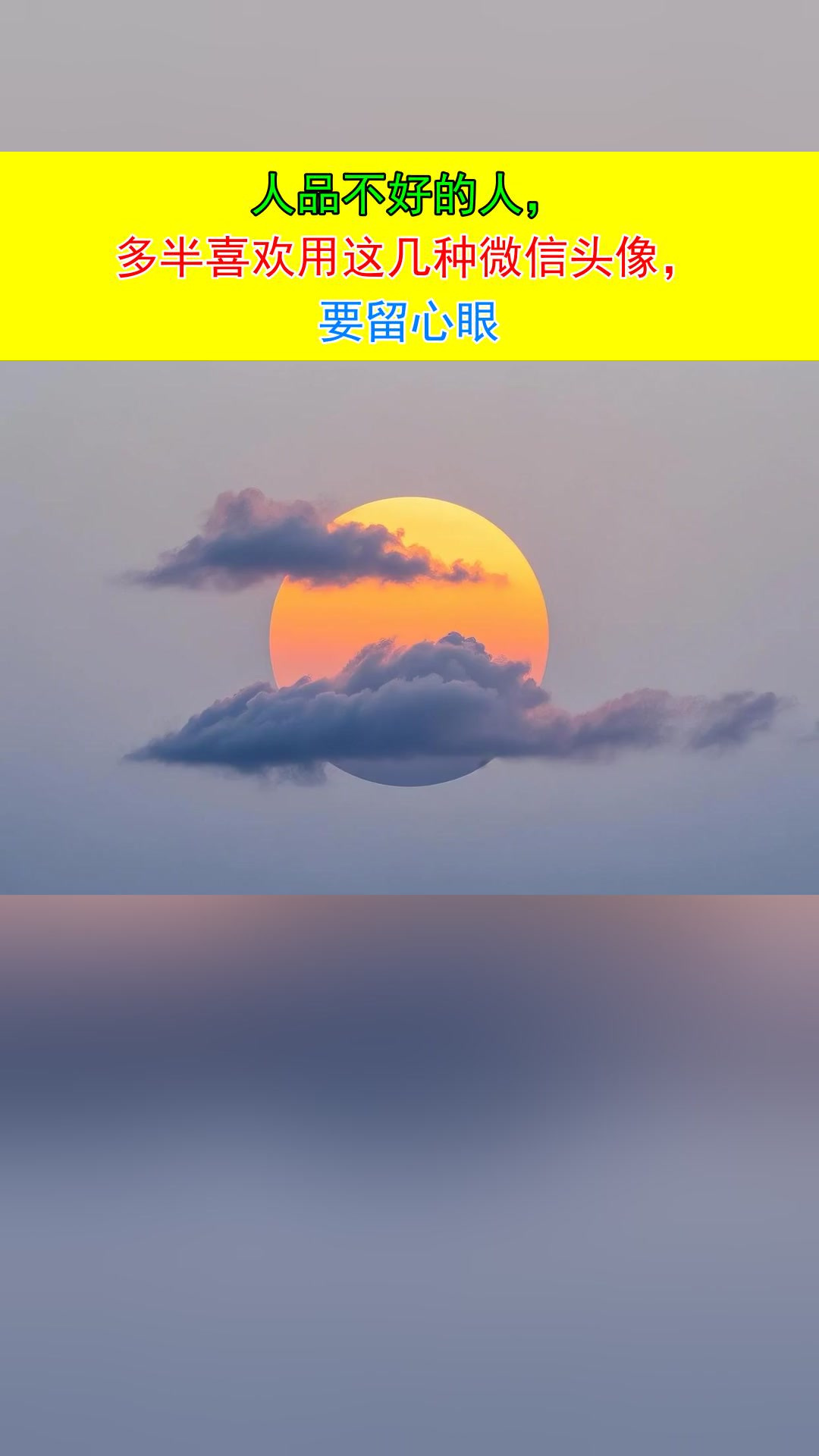 人品不好的人,多半喜欢用这几种微信头像,要留心眼
