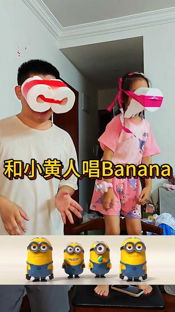 和小黄人唱Banana