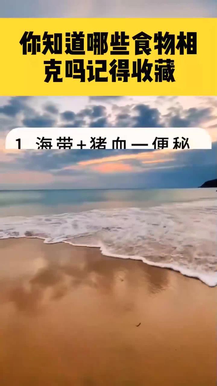 你知道哪些食物相克吗记得收藏