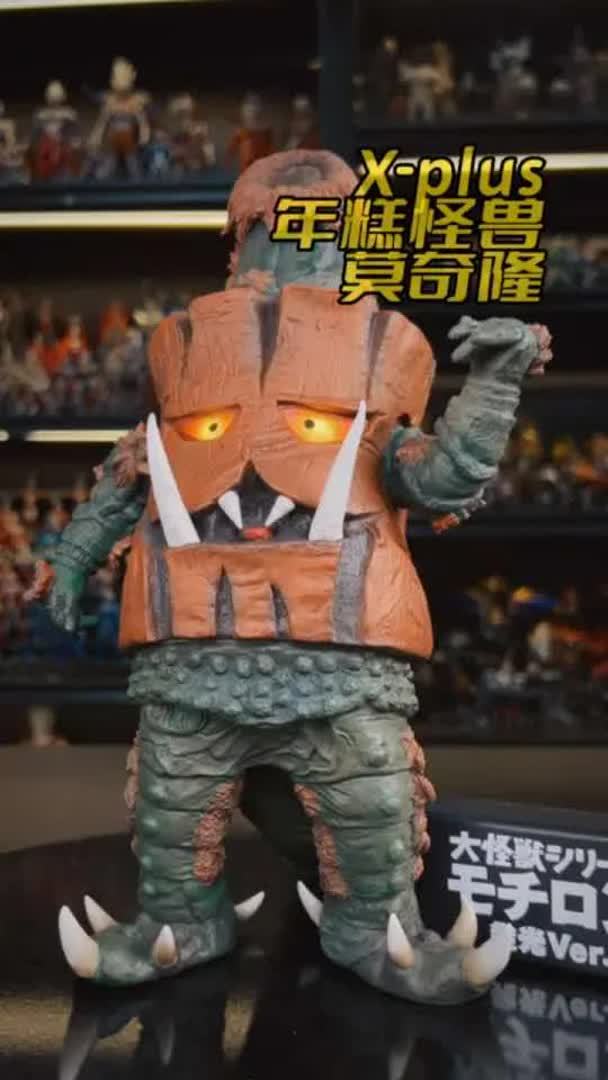 X-plus大怪兽系列，爱吃年糕的莫奇隆！