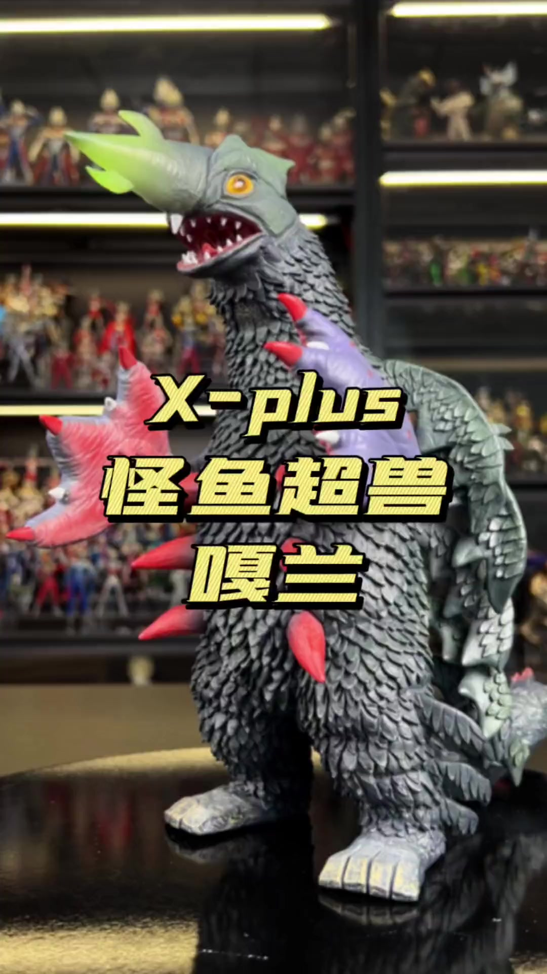 X-plus 怪鱼超兽 嘎兰！