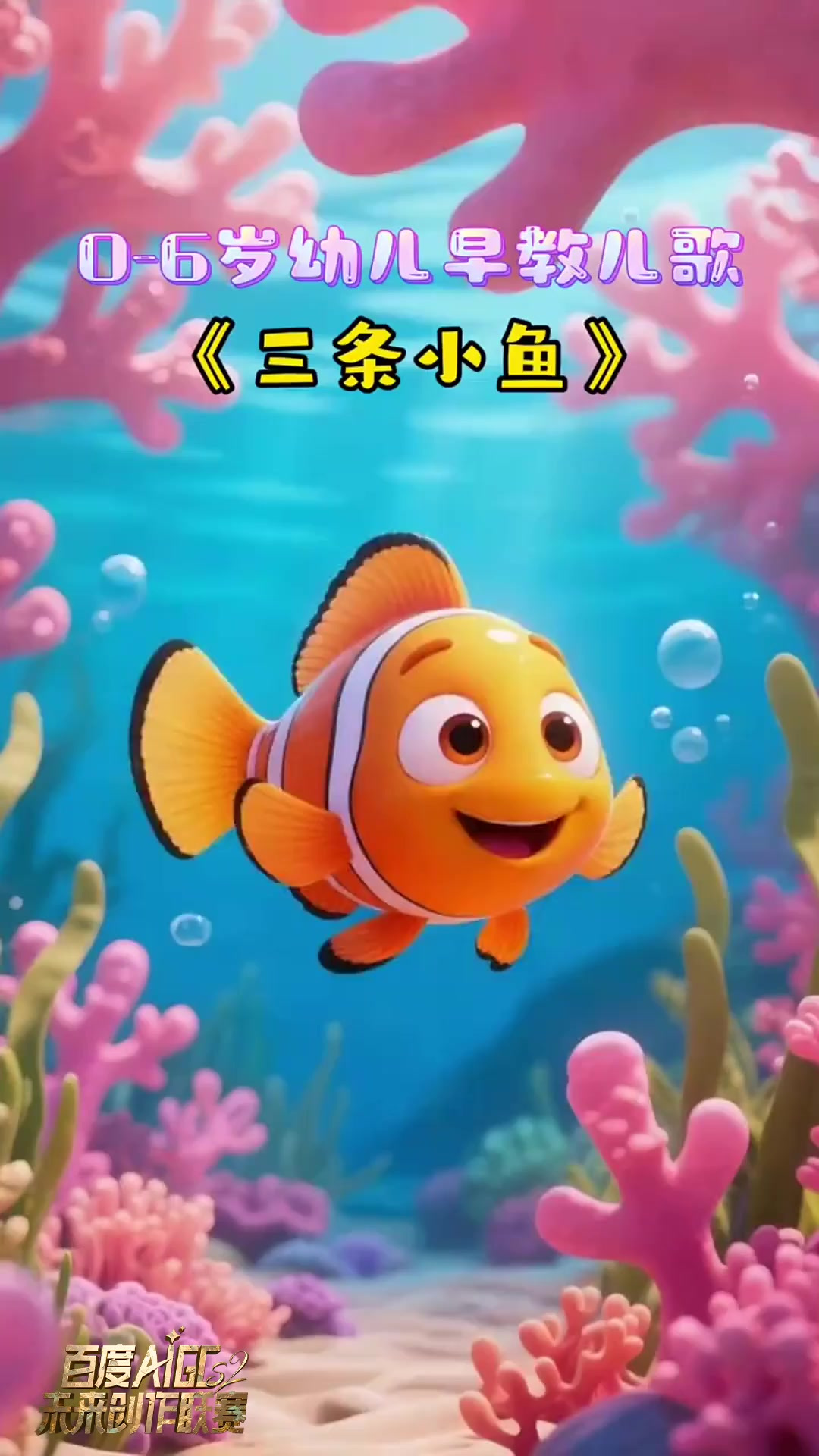 幼儿启蒙早教儿歌动画《三条小鱼》，一条小鱼游呀游，孤单得发愁