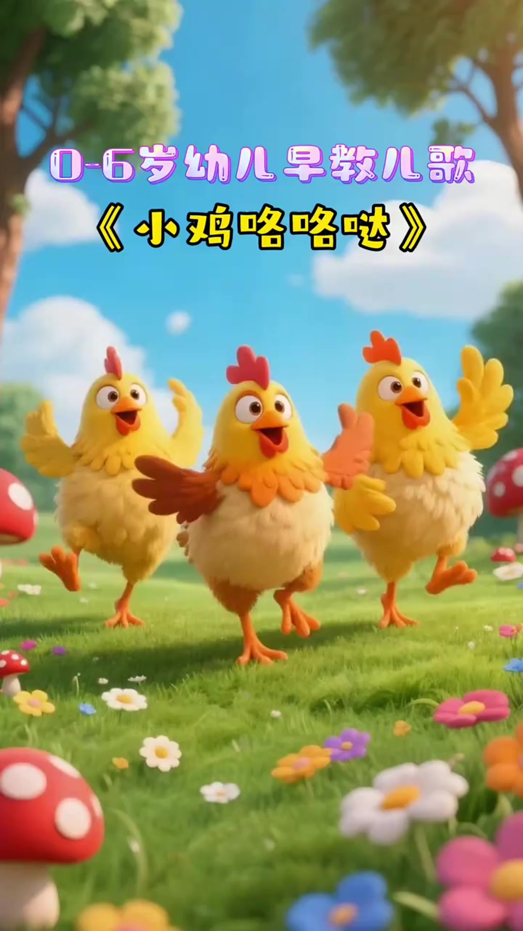 《小鸡咯咯哒》魔性旋律!母鸡咯咯叫,小鸡蹦蹦跳,公鸡也报到～